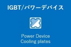 車載Power Device/ IGBT